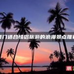 厦门适合情侣旅游的浪漫景点推荐