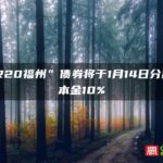 “PR20福州”债券将于1月14日分期偿还本金10%