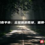 探索南平市：众多旅游胜地，值得一游