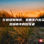 厦门：行政级别独特，发展实力出众，众多城市中的佼佼者