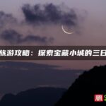 泉州旅游攻略：探索宝藏小城的三日之旅