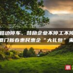 免费路边停车、鼓励企业不停工不停产……厦门新春惠民惠企“大礼包”来了！