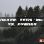 福建九仙宫道观：烧香后引“神仙托梦”现象，科学难以解释