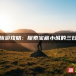 泉州旅游攻略：探索宝藏小城的三日之旅