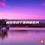 省领导赴宁德调研慰问