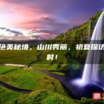 莆田绝美秘境，山川秀丽，初夏探访正当时！