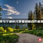 福州市与宁德时代签署战略合作框架协议