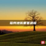 福州地铁重要通知