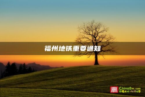 福州地铁重要通知