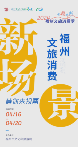 2024福州文旅消费季：众多新场景等你来选！