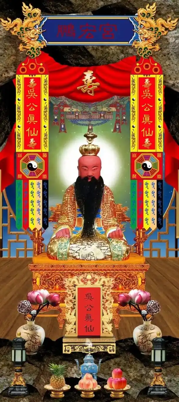 吴公真仙俗称吴仙公,闽南地区传统民间信仰的神祇之一