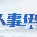 福建一厅局、两地发布一批人事任免，涉多位市局领导