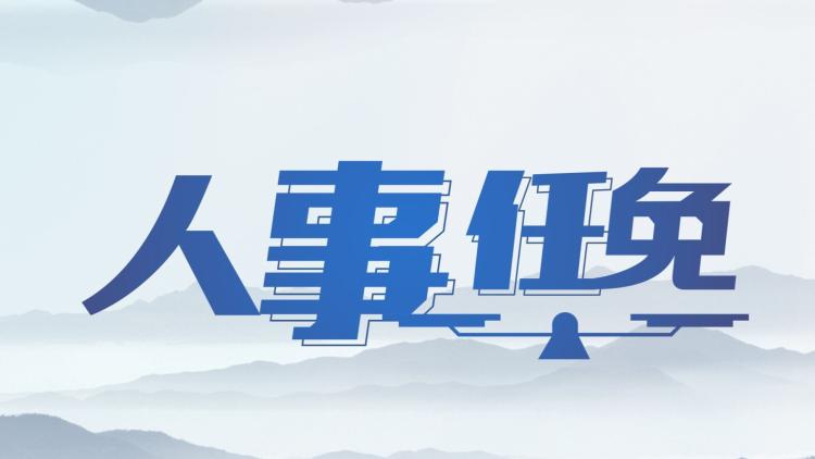福建一厅局、两地发布一批人事任免,涉多位市局领导