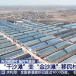 再访脱贫村 振兴气象新丨移民村变了新模样 闽宁镇里的“山海情”