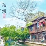 周分享｜探秘多彩福州：地理、文化与风景一览