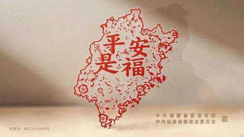 头版头条！建好建强省市县乡四级综治中心 把“平安是福”的基层答卷写满八闽大地