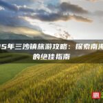 2025年三沙镇旅游攻略：探索南海明珠的绝佳指南