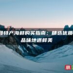 霞浦县特产海鲜购买指南：精选优质海味，品味地道鲜美