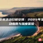 霞浦文旅活动日程安排：2025年全年活动指南与深度体验