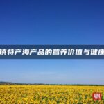 三沙镇特产海产品的营养价值与健康益处