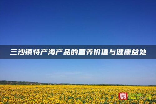 三沙镇特产海产品的营养价值与健康益处