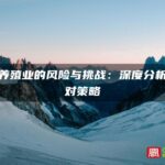 霞浦养殖业的风险与挑战：深度分析与应对策略