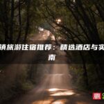 三沙镇旅游住宿推荐：精选酒店与实用指南