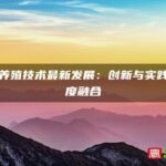 宁德养殖技术最新发展：创新与实践的深度融合