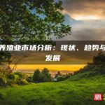 宁德养殖业市场分析：现状、趋势与未来发展