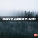 霞浦文旅深度体验路线规划