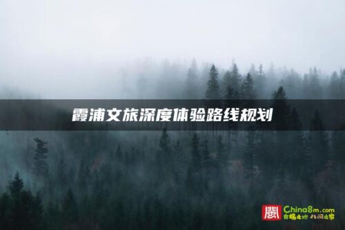 霞浦文旅深度体验路线规划