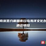 保利商旅签约莆田南日岛海洋文化创意园酒店项目