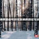 霞浦养殖业可持续发展的路径与实践