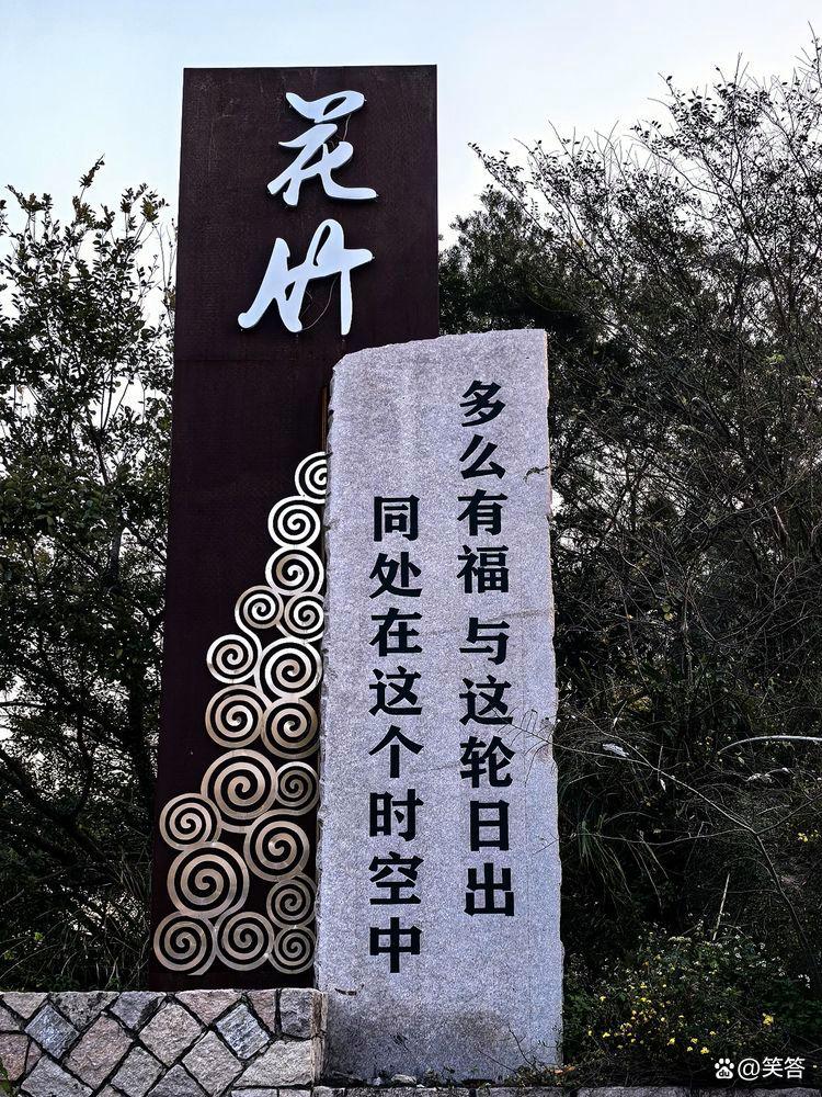 花竹，最美的海上日出地