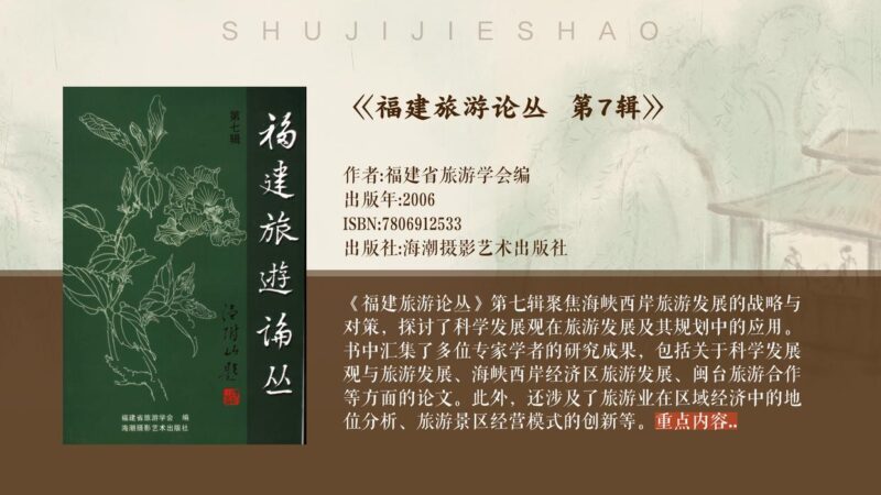 福建省的地理、文化与旅游业发展