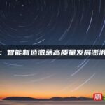 福建：智能制造激荡高质量发展澎湃动力