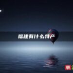 福建有什么特产